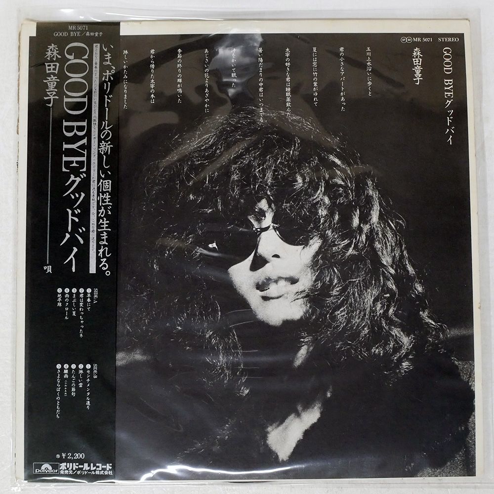 帯付き 国内盤 森田童子/グッドバイ/POLYDOR MR5071 LP - メルカリ