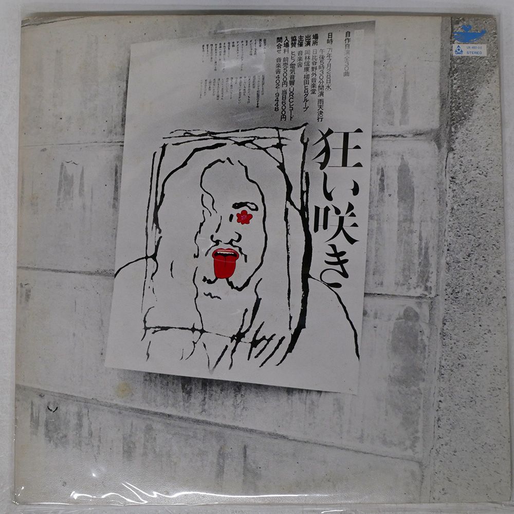 国内盤 岡林信康/自作自演コンサート 狂い咲き/URC UX4001 LP - メルカリ