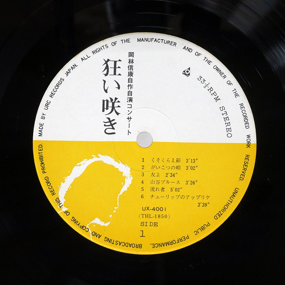 国内盤 岡林信康/自作自演コンサート 狂い咲き/URC UX4001 LP - メルカリ