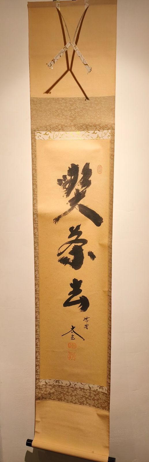 茶道具】大徳寺黄梅院 小林太玄和尚筆 一行「喫茶去」 書 軸C135