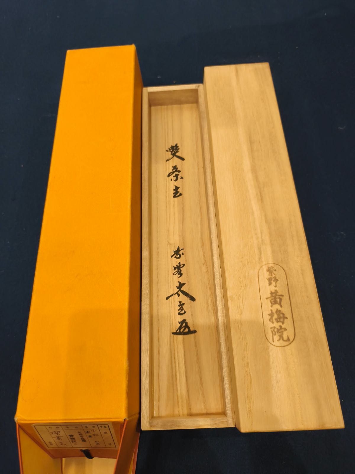 茶道具】大徳寺黄梅院 小林太玄和尚筆 一行「喫茶去」 書 軸C135