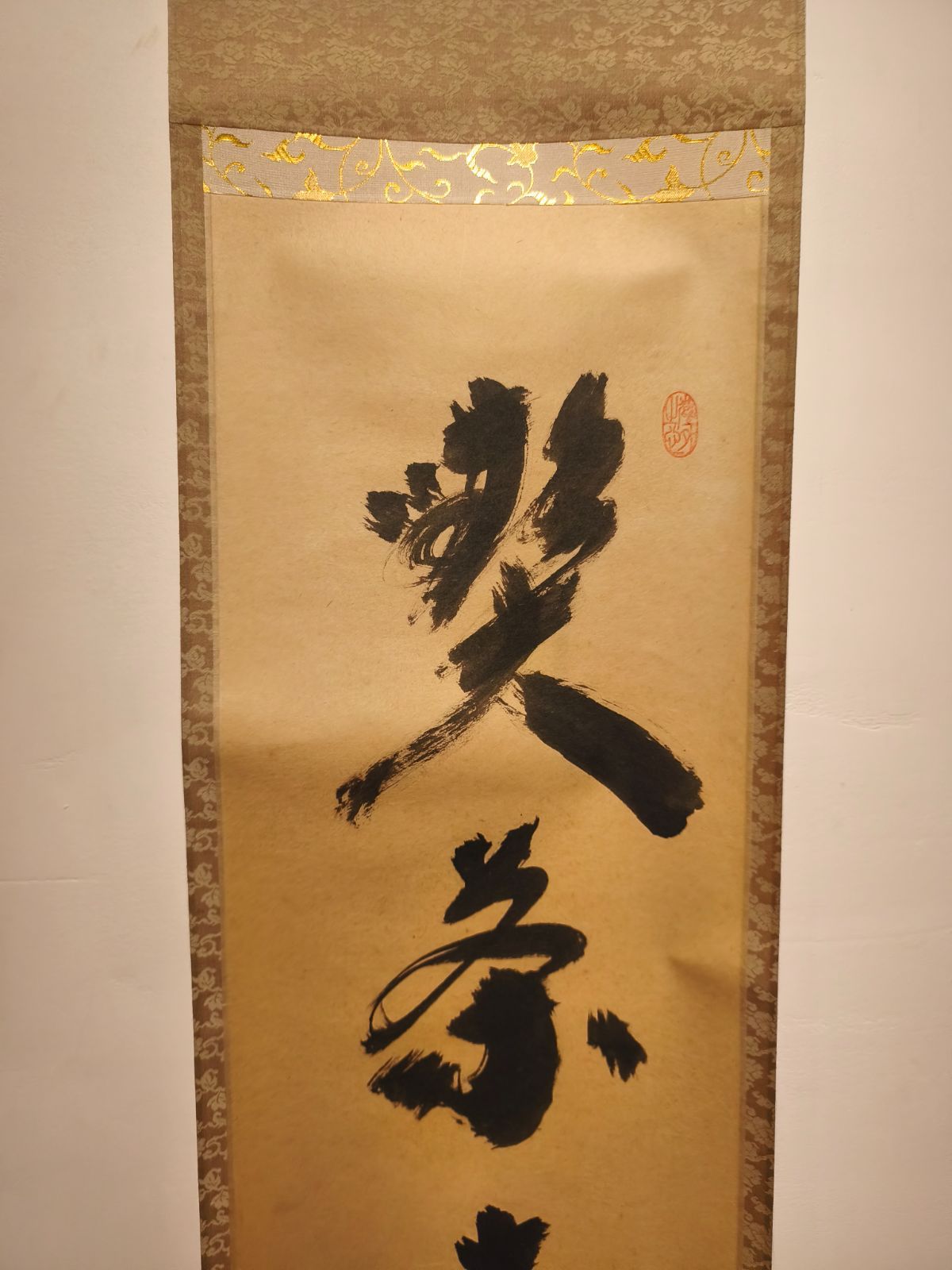 茶道具】大徳寺黄梅院 小林太玄和尚筆 一行「喫茶去」 書 軸C135