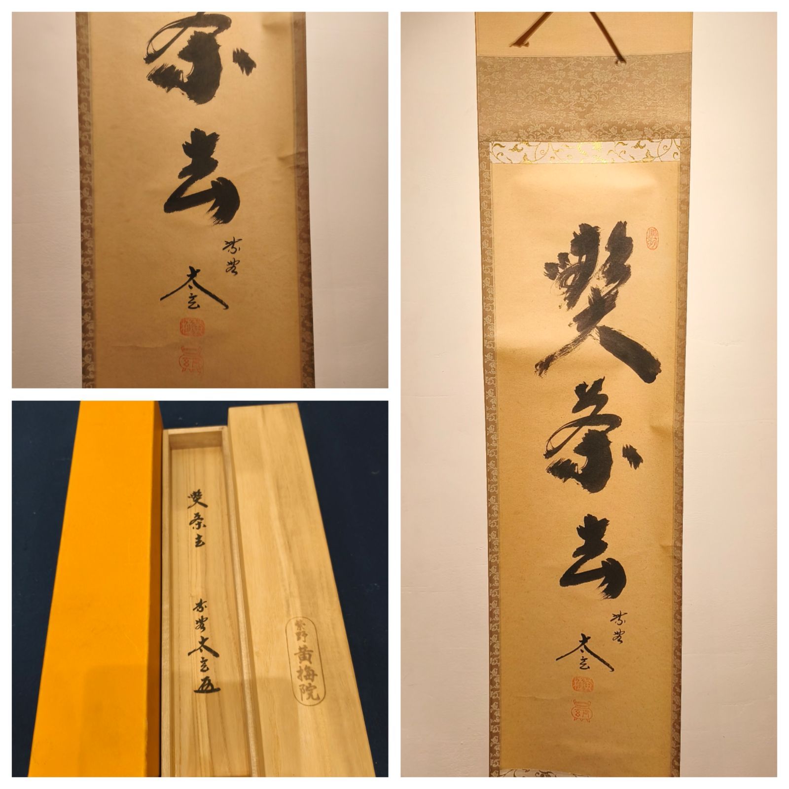 【茶道具】大徳寺黄梅院　小林太玄和尚筆　一行「喫茶去」 書 軸C135 茶道具】大徳寺黄梅院 小林太玄和尚筆 一行「喫茶去」 書 軸C135