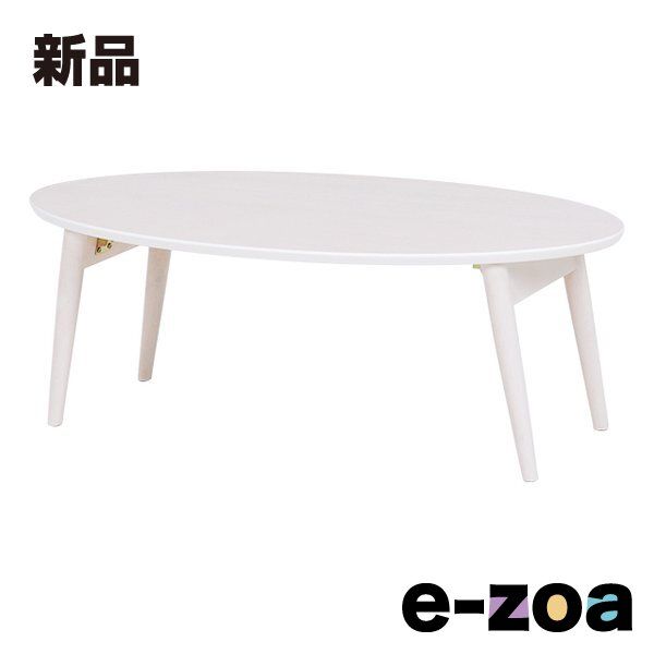 萩原 ハギハラ 折れ脚テーブル セール中 楕円 アカシア ホワイト