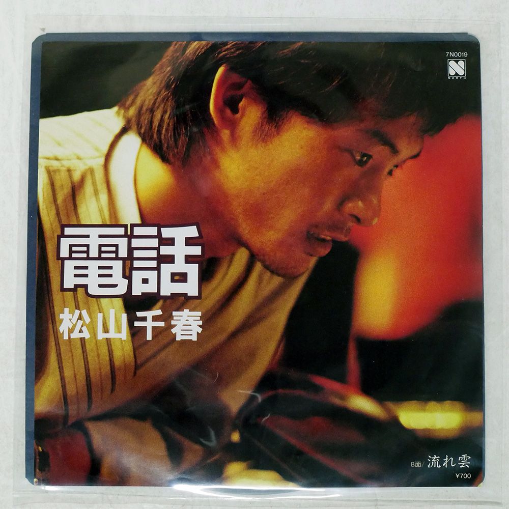 国内盤 松山千春/電話/NORTH 7N0019 7 □ - メルカリ