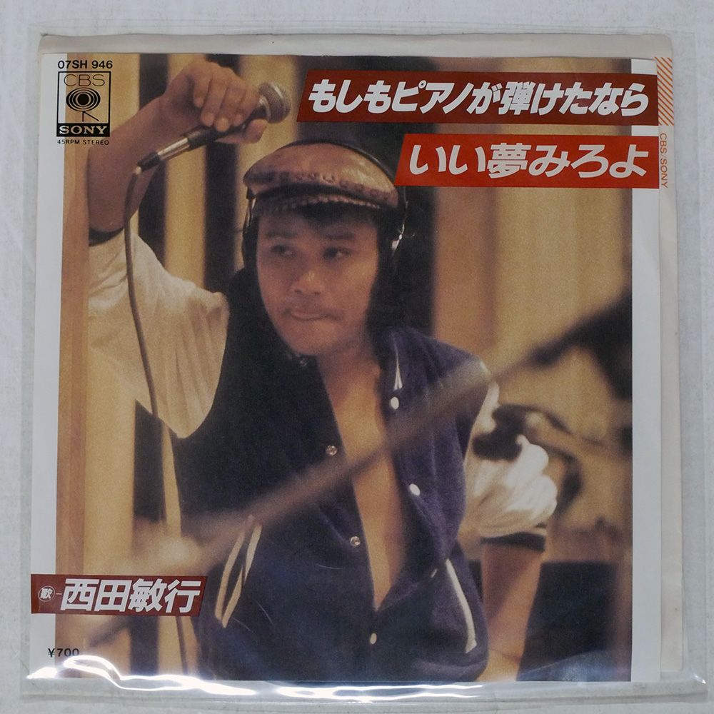 国内盤 西田敏行/もしもピアノが弾けたなら / いい夢見ろよ/CBS