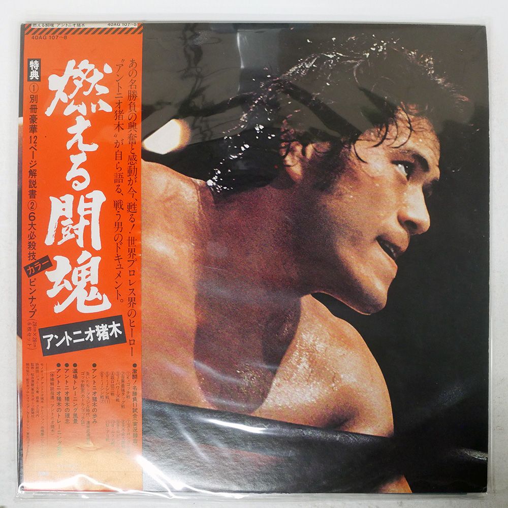 ジャンク,帯付き 国内盤 アントニオ猪木/燃える闘魂/CBS 40AG107 LP