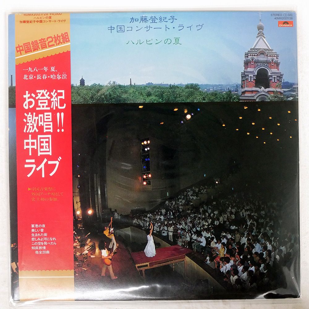 帯付き 国内盤 加藤登紀子/ハルピンの夏 - 中国コンサートライヴ