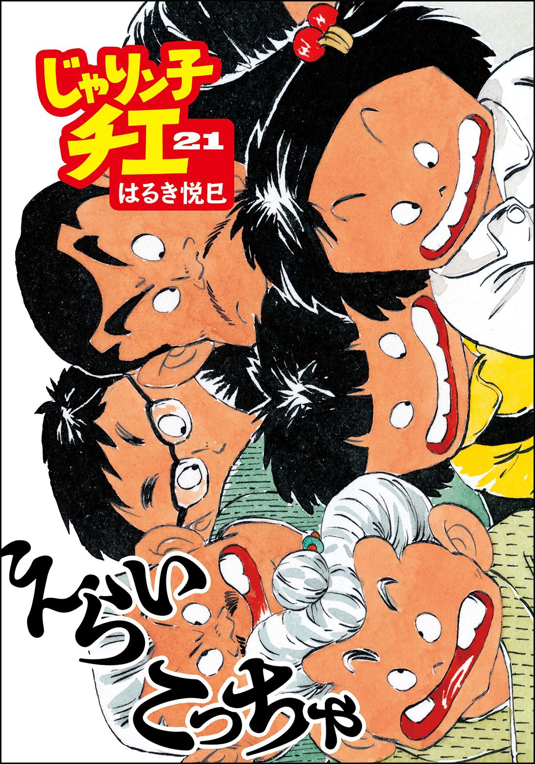 じゃりン子チエ 21/双葉社/はるき悦巳（文庫） - メルカリ