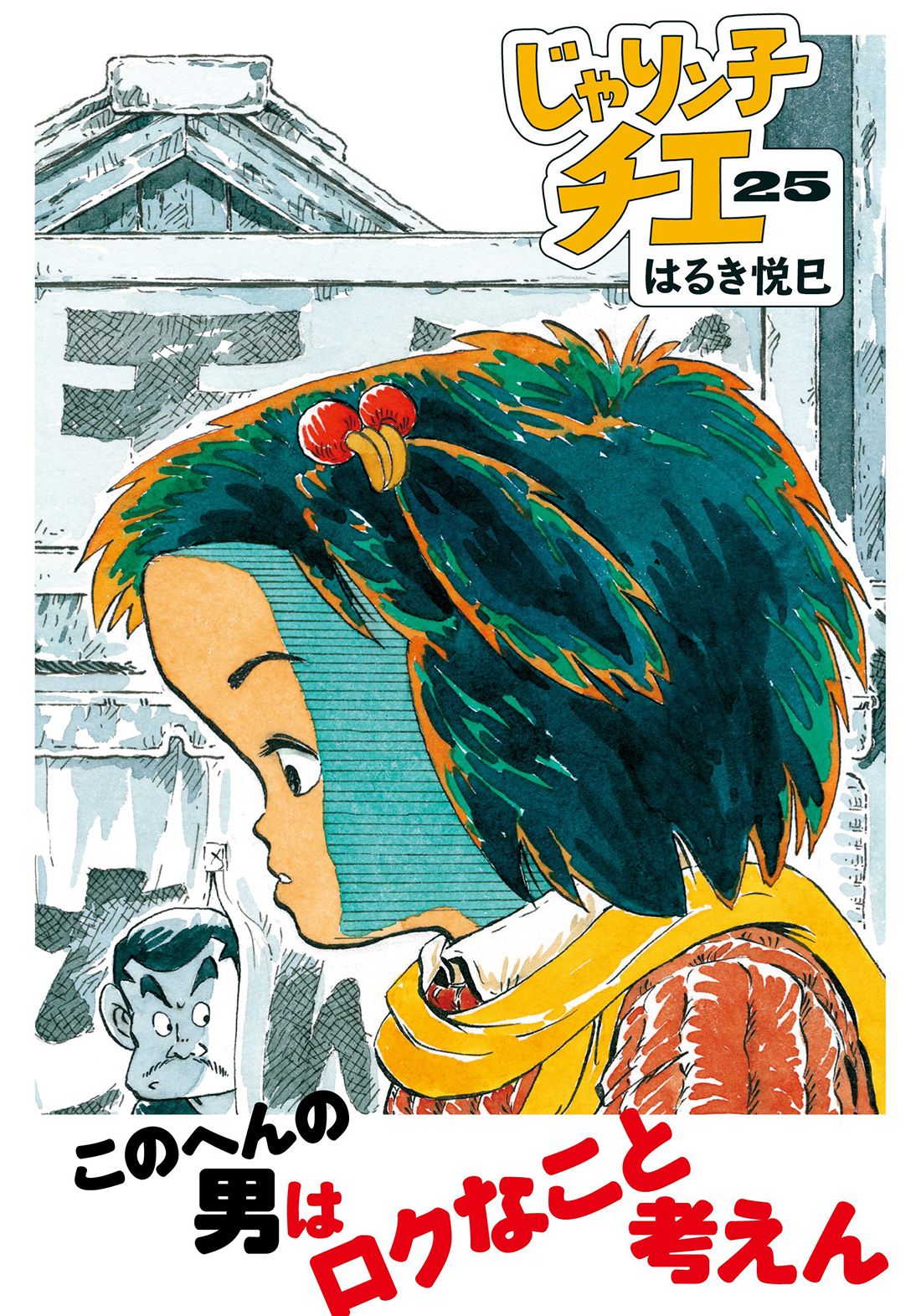 じゃりン子チエ 25/双葉社/はるき悦巳（文庫） - メルカリ