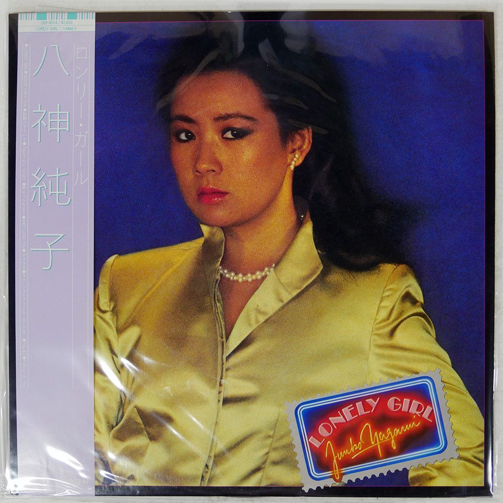 八神純子「ロンリー・ガール」美品です Junko Yagami = 八神純子 – Lonely Girl = ロンリー・ガール – Vinyl