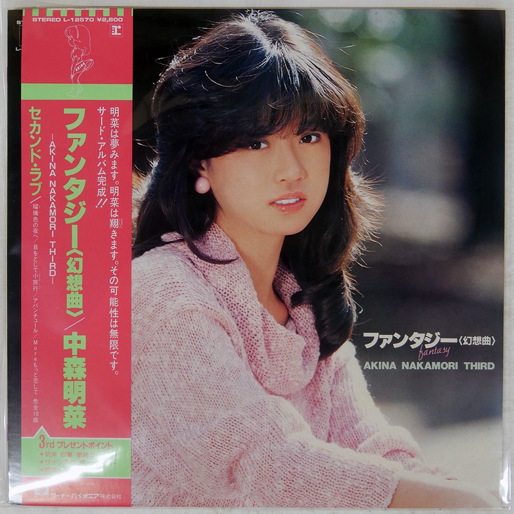 帯付き 国内盤 中森明菜/ファンタジー幻想曲/REPRISE L12570 LP - メルカリ