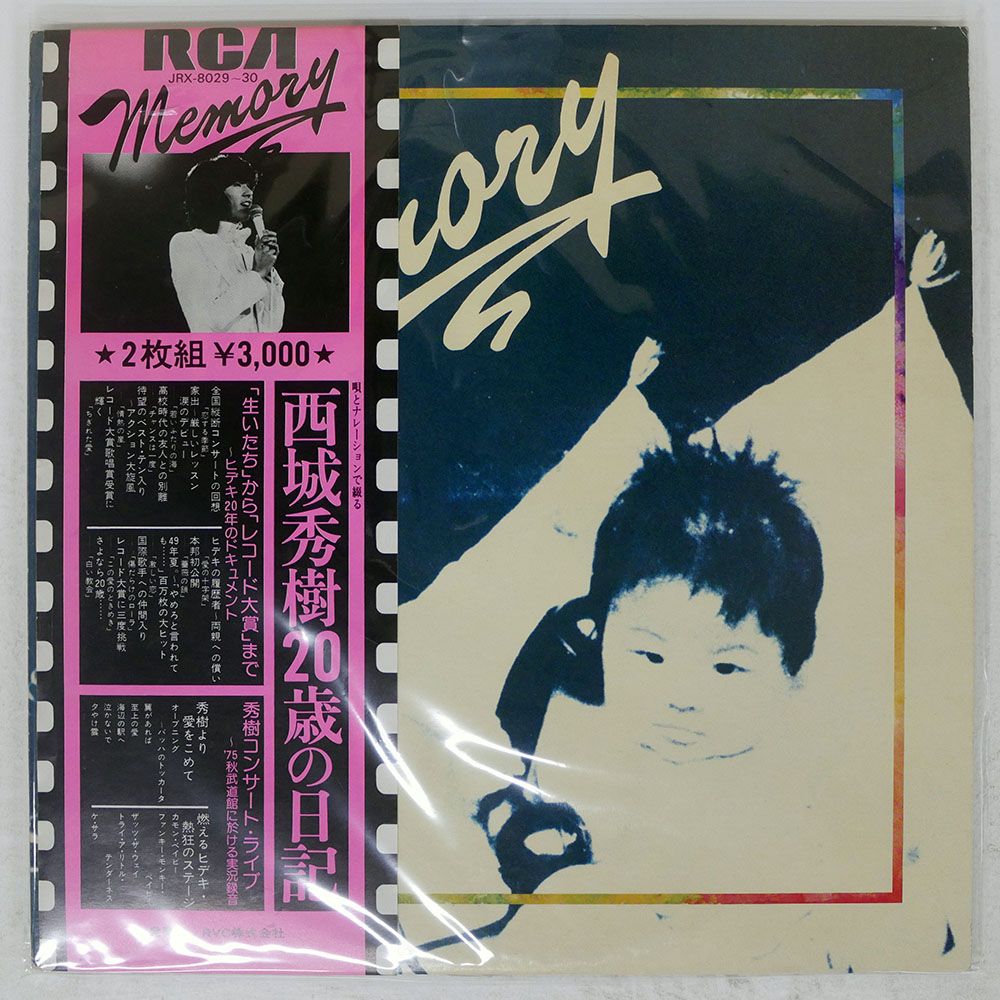 帯付き 国内盤 西城秀樹/20歳の日記/RCA JRX8029 LP - メルカリ