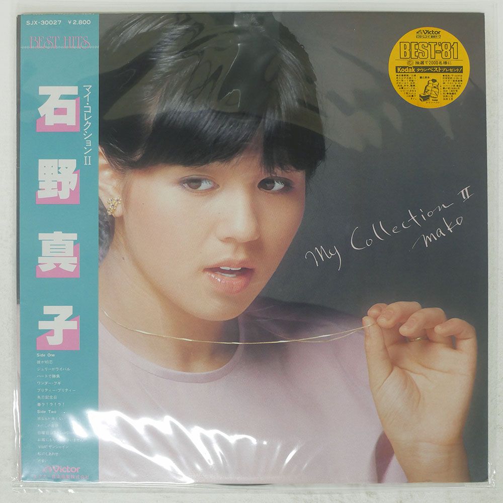 帯付き 国内盤 石野真子/マイコレクション2/VICTOR SJX30027 LP - メルカリ