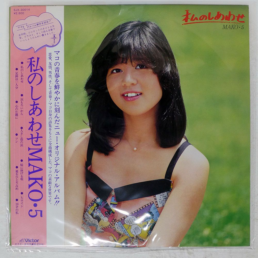 帯付き 国内盤 石野真子/私のしあわせ MAKO 5/VICTOR SJX30014 LP