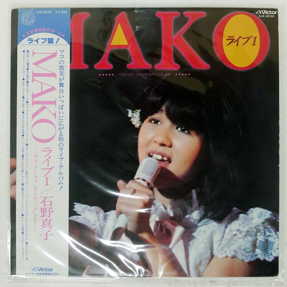 帯付き 国内盤 石野真子/MAKO ライブ I/VICTOR SJX20133 LP - メルカリ