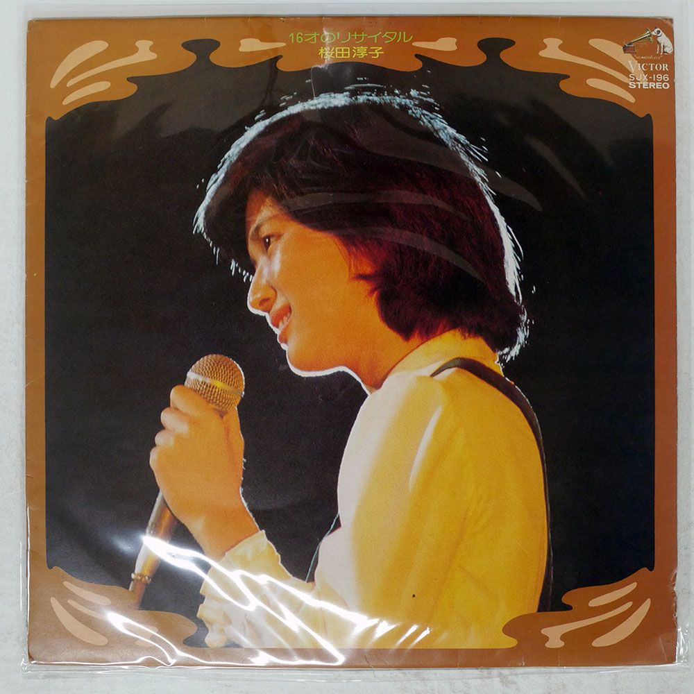 国内盤 桜田淳子/16才のリサイタル/VICTOR SJX196 LP - メルカリ