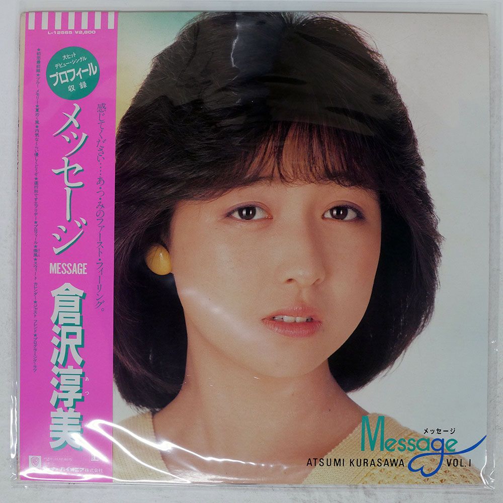 帯付き 国内盤 倉沢淳美/メッセージ/REPRISE L12565 LP - メルカリ