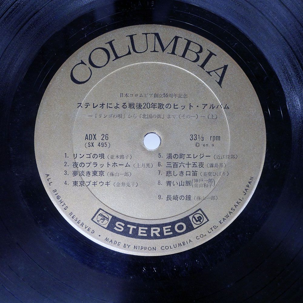 国内盤 VA/ステレオによる戦後20年 歌のヒットアルバム *リンゴの唄