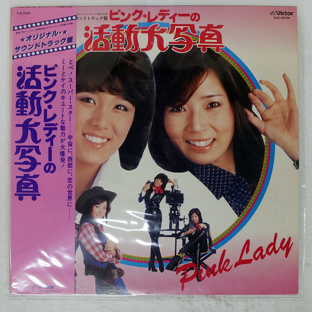 帯付き 国内盤 ピンクレディー/の活動大写真/VICTOR SJX20104 LP
