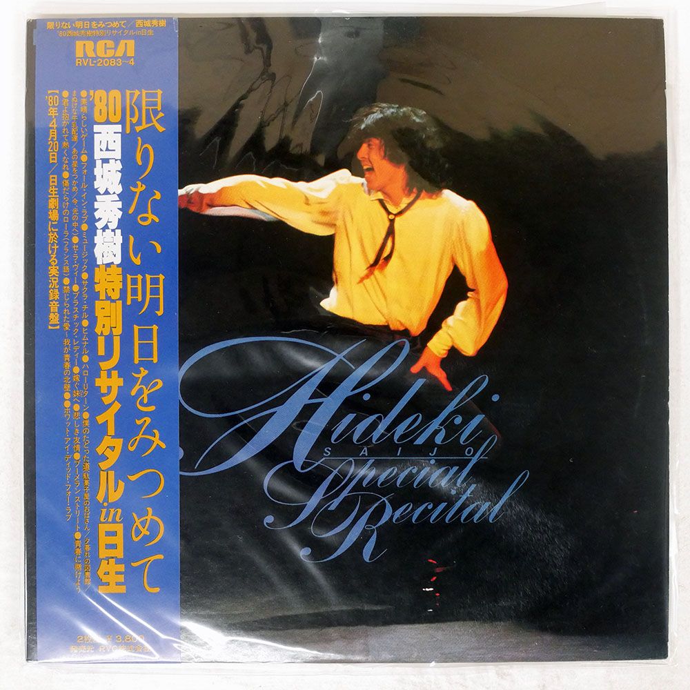 帯付き 国内盤 西城秀樹/限りない明日を見つめて ?'80 特別リサイタル