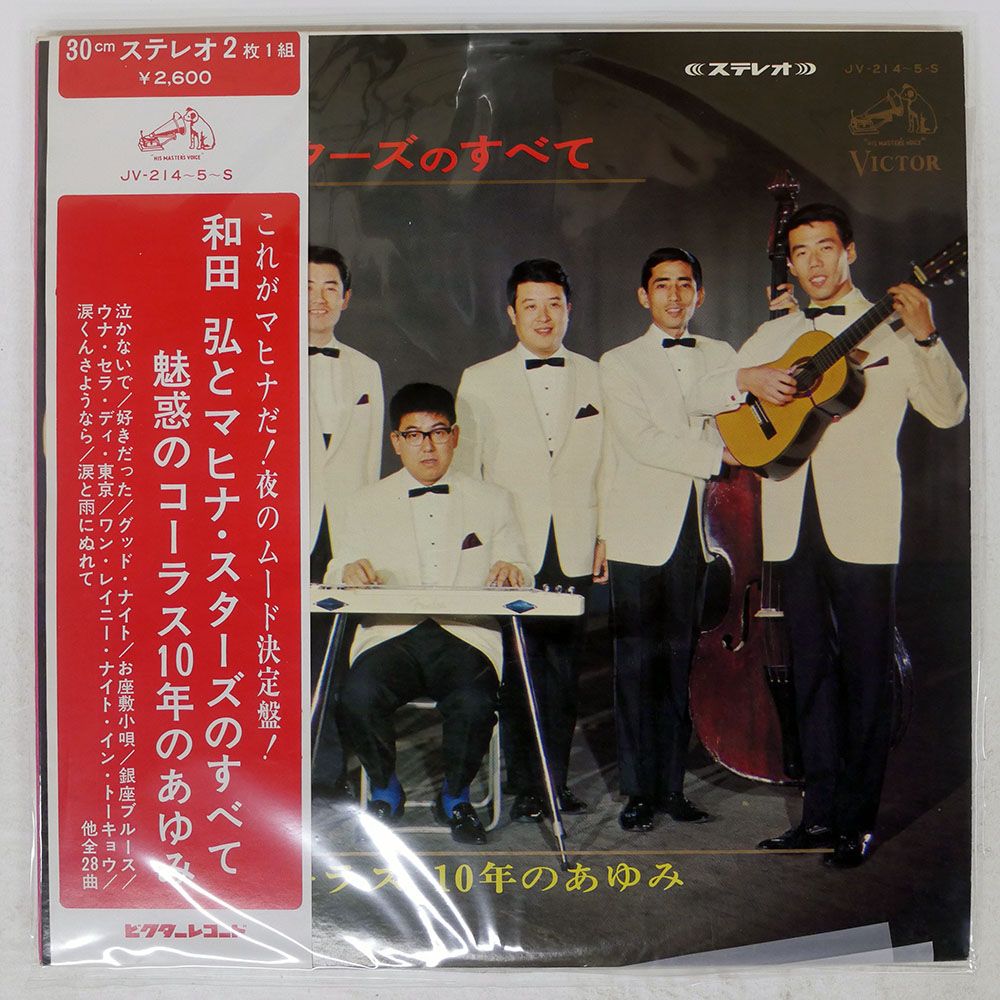 帯付き 国内盤 和田弘とマヒナスターズ/のすべて 魅惑のコーラス 10年
