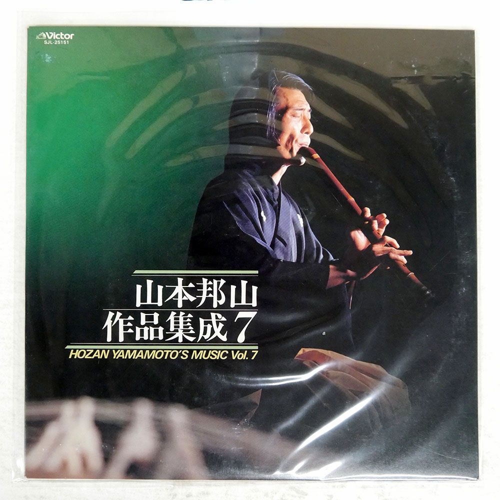 国内盤 山本邦山/MUSIC VOL. 7/VICTOR SJL25151 LP - メルカリ