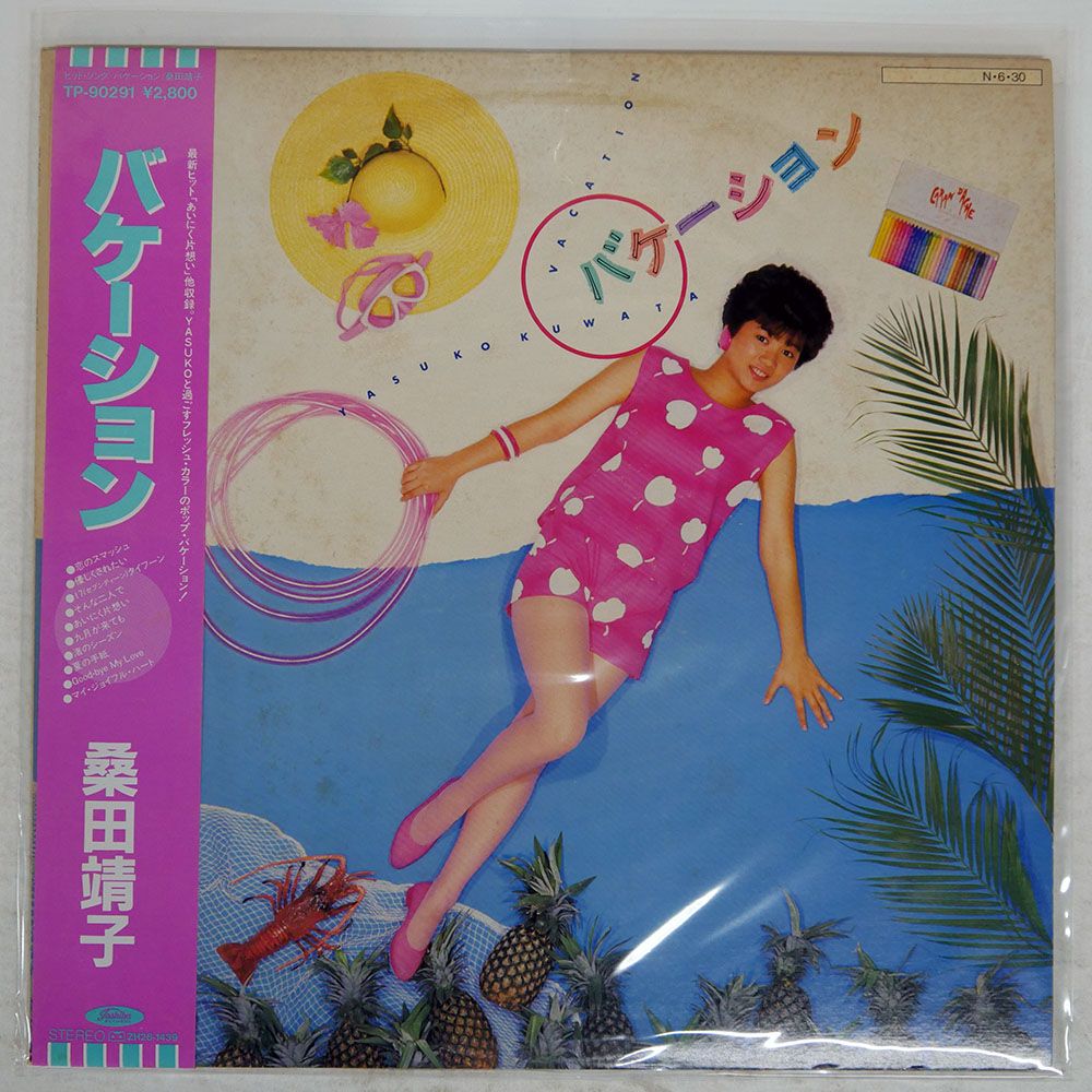 廃盤レア 帯付き美品 桑田靖子 バケーション +2 匿名配送 帯付き 国内盤 桑田靖子/バケーション/TOSHIBA TP90291 LP - メルカリ