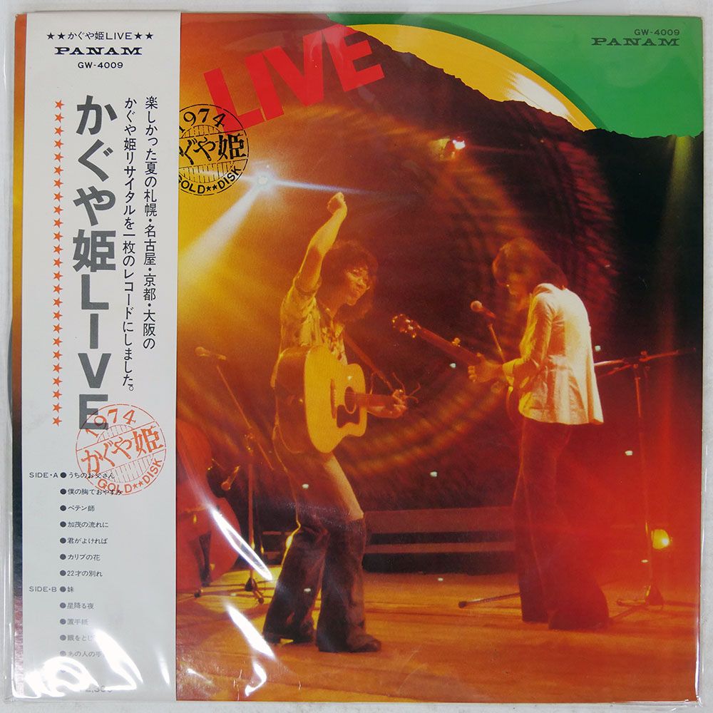 帯付き 国内盤 かぐや姫/LIVE/PANAM GW4009 LP - メルカリ