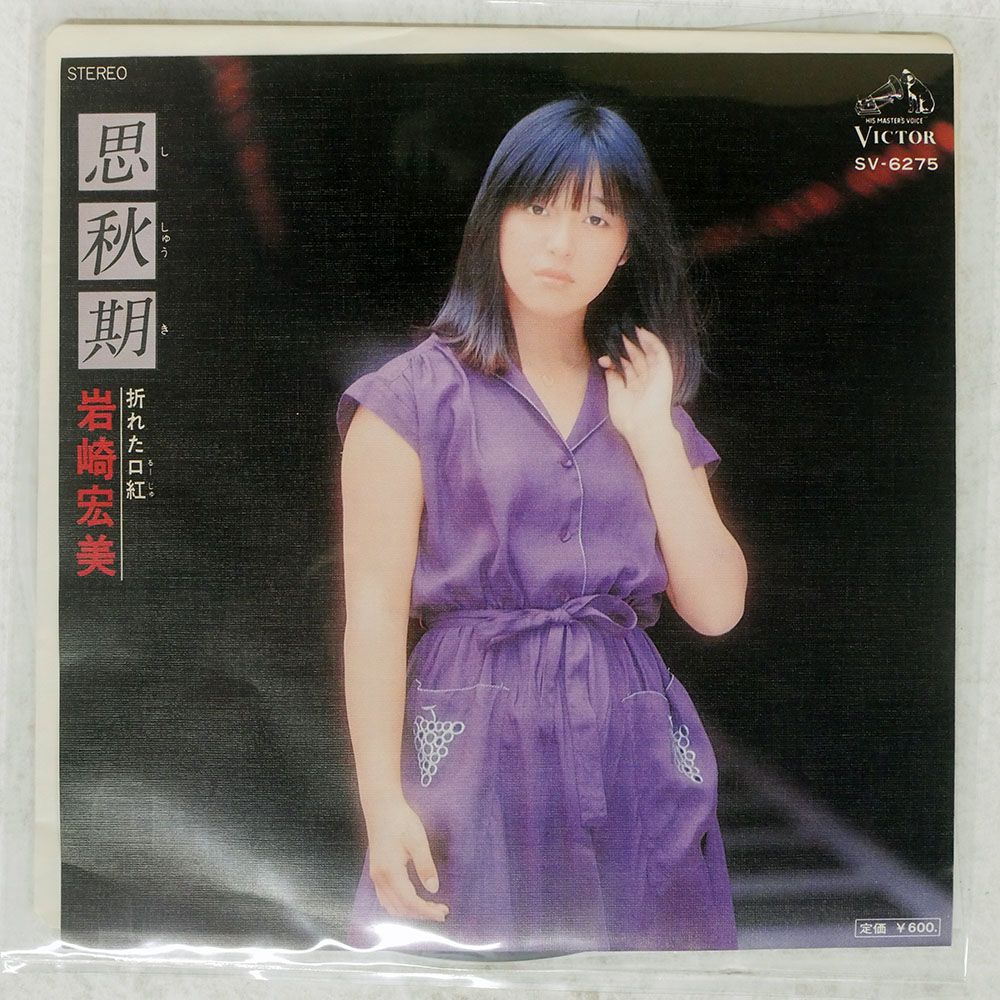 国内盤 岩崎宏美/思秋期/VICTOR SV6275 7 □ - メルカリ