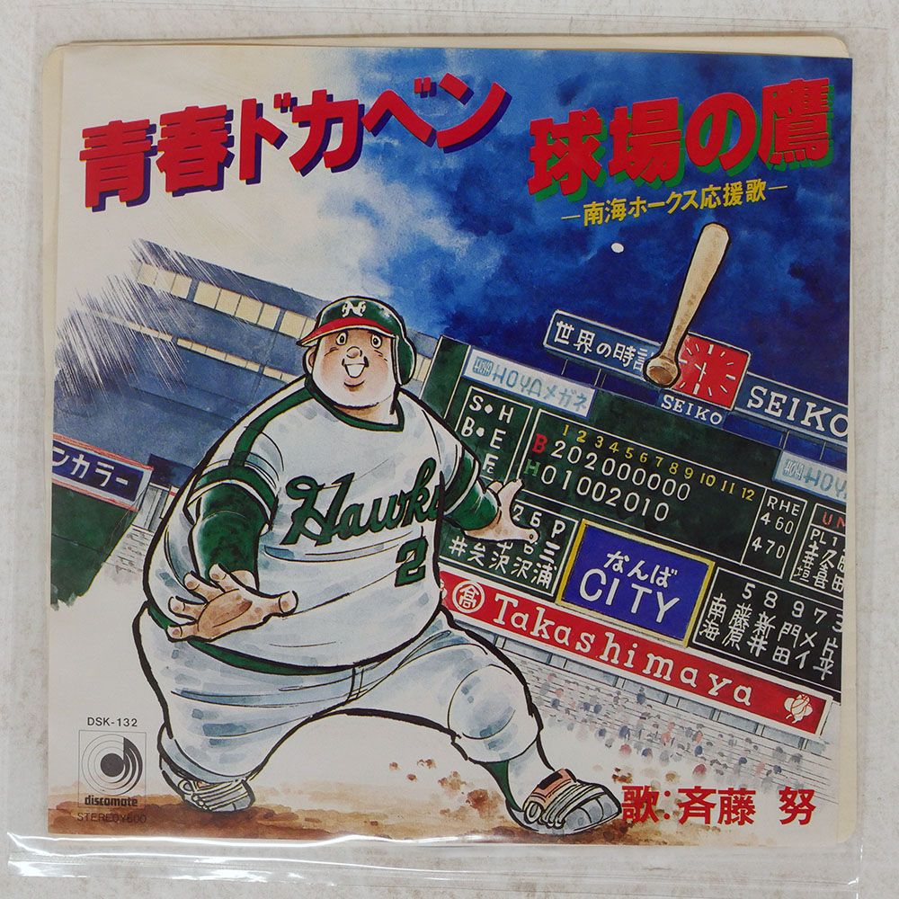 プロモ 国内盤 斉藤努/青春ドカベン/DISCOMATE DSK132 7 □ - メルカリ