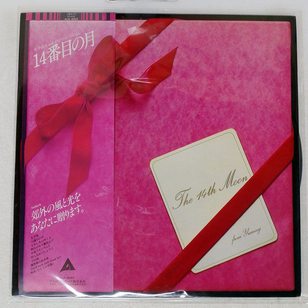 帯付き 国内盤 荒井由実/14番目の月/ALFA ALR4003 LP - メルカリ