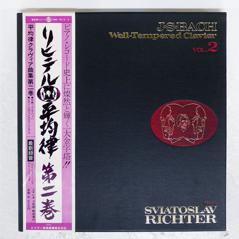 帯 国内盤 RICHTER/BACH: WELL-TEMPERED CLAVIER VOL.2/SHINSEKAI