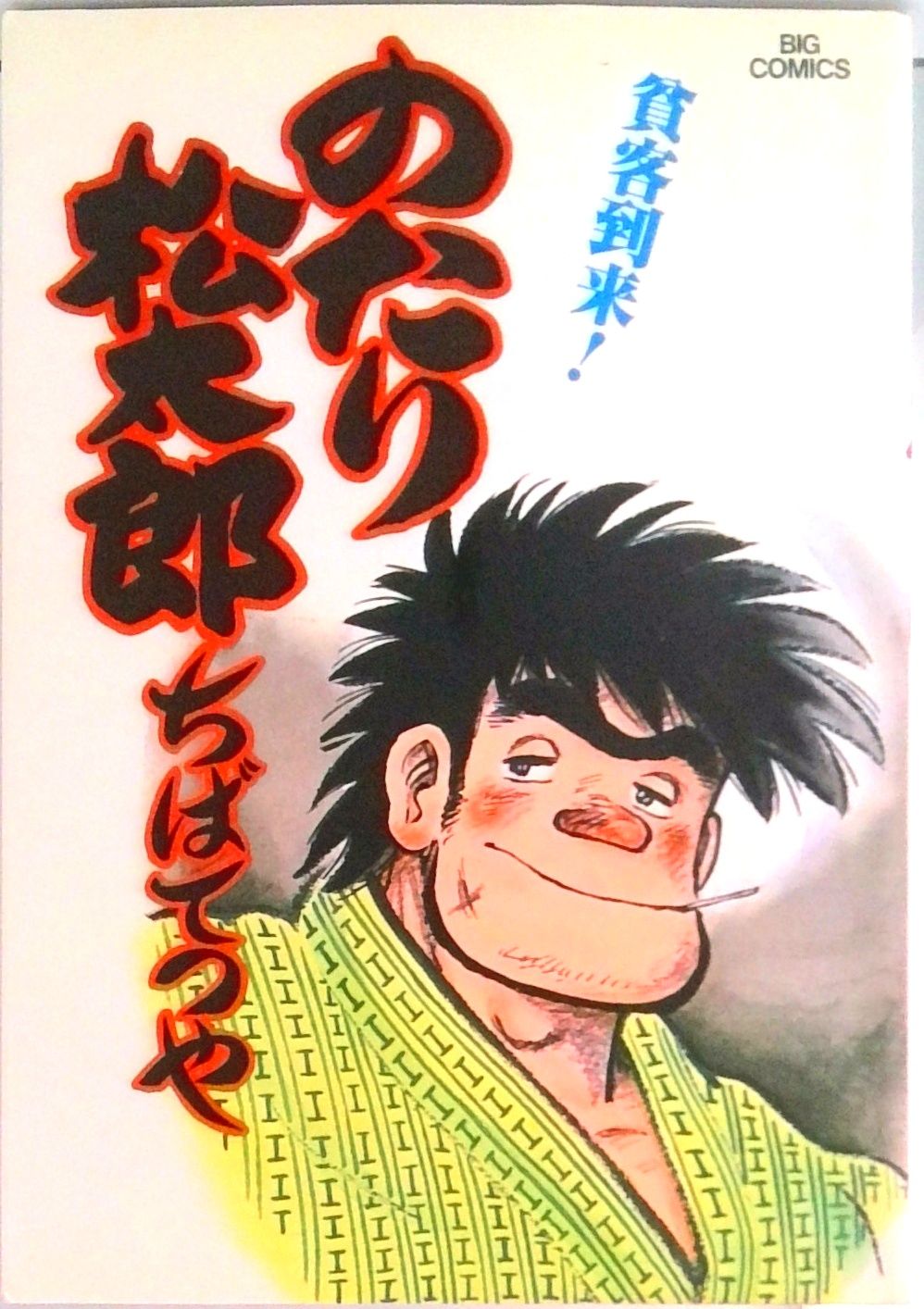 のたり松太郎,ちばてつや,その他単行本 のたり松太郎（1） (ビッグコミックス) | ちばてつや | 青年マンガ