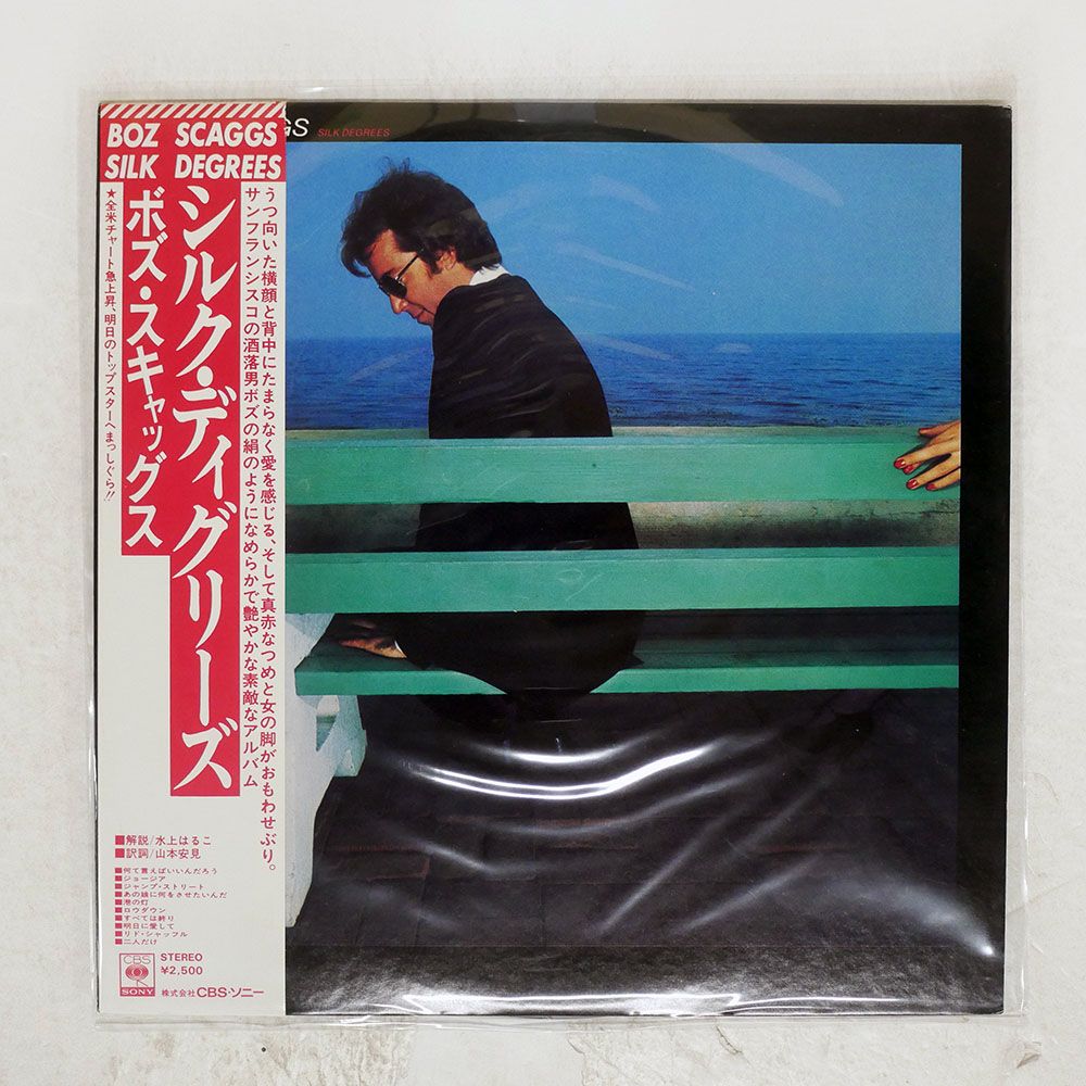 帯 国内盤 BOZ SCAGGS/SILK DEGREES/CBS 25AP3 LP - メルカリ