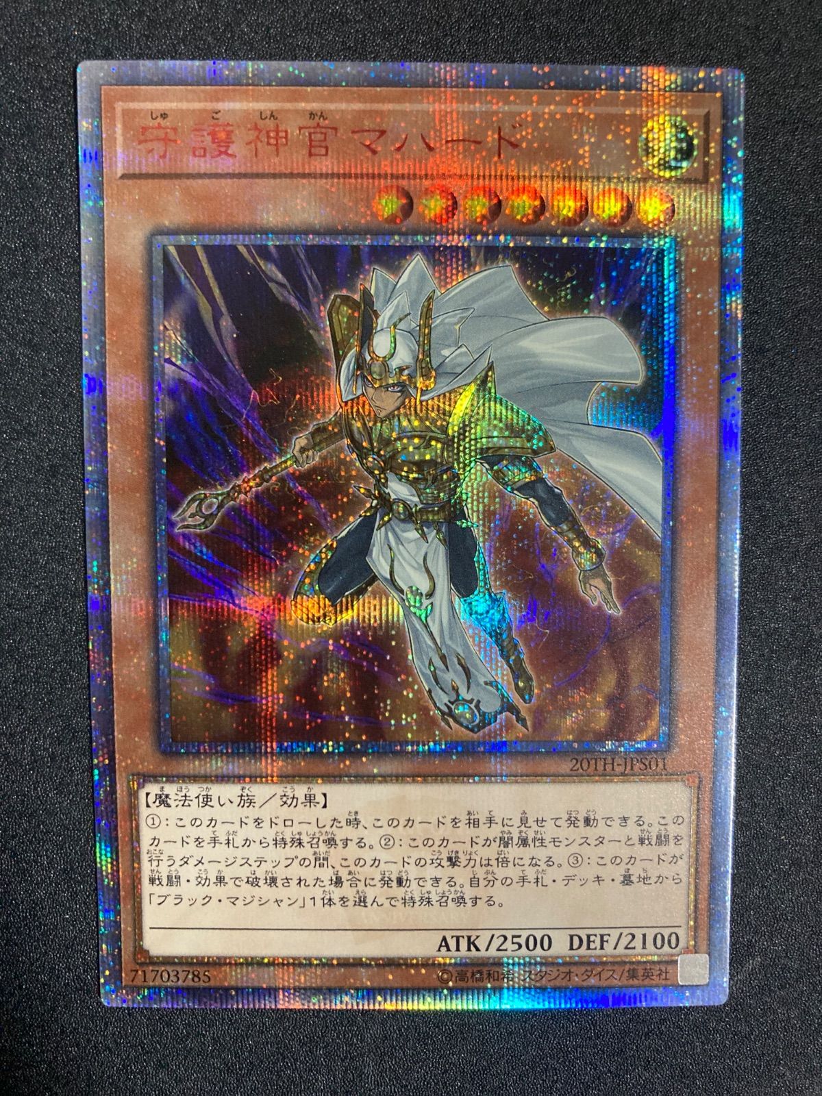 守護神官マハード 20th SE 20TH-JPS01 遊戯王 - メルカリ