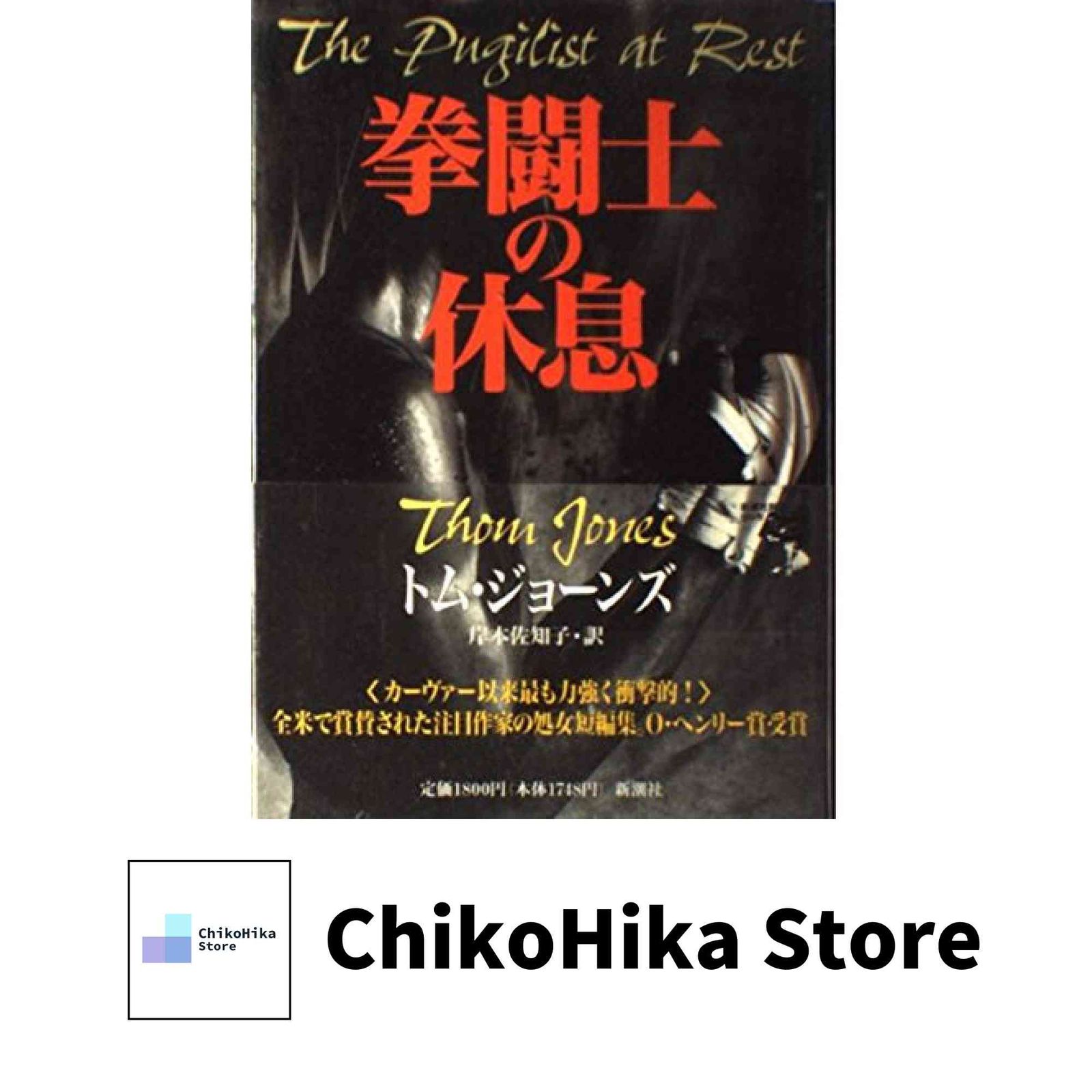 拳闘士の休息 トム・ジョーンズ 河出文庫 拳闘士の休息 | 岸本 - 河出書房新社 トム 拳闘士の休息』(河出