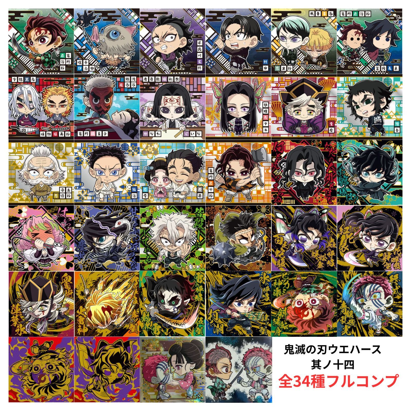 鬼滅の刃 ディフォルメシールウエハース 其ノ十五 フルコンプ コンプリート 未開封】鬼滅の刃 ディフォルメシール ウエハース 其ノ十四 全34種