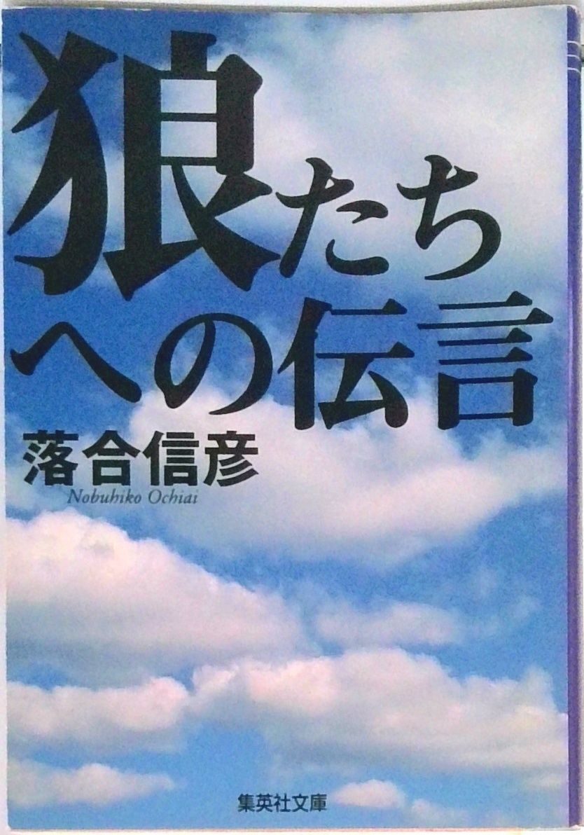 狼たちへの伝言/集英社/落合信彦（文庫） - メルカリ
