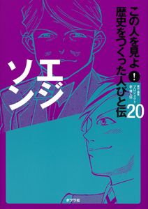 この人を見よ！歴史をつくった人びと伝 20/ポプラ社/ポプラ社