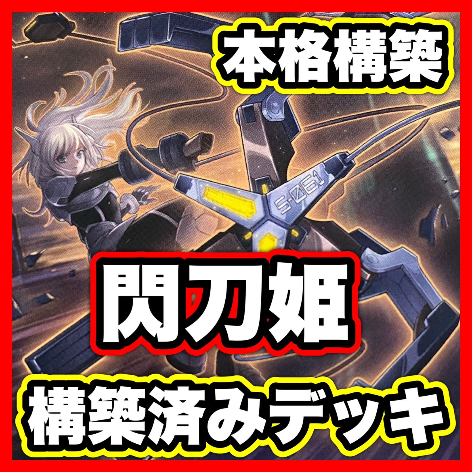 閃刀姫 デッキ【遊戯王 本格構築 まとめ売り ゲートボール デッキ