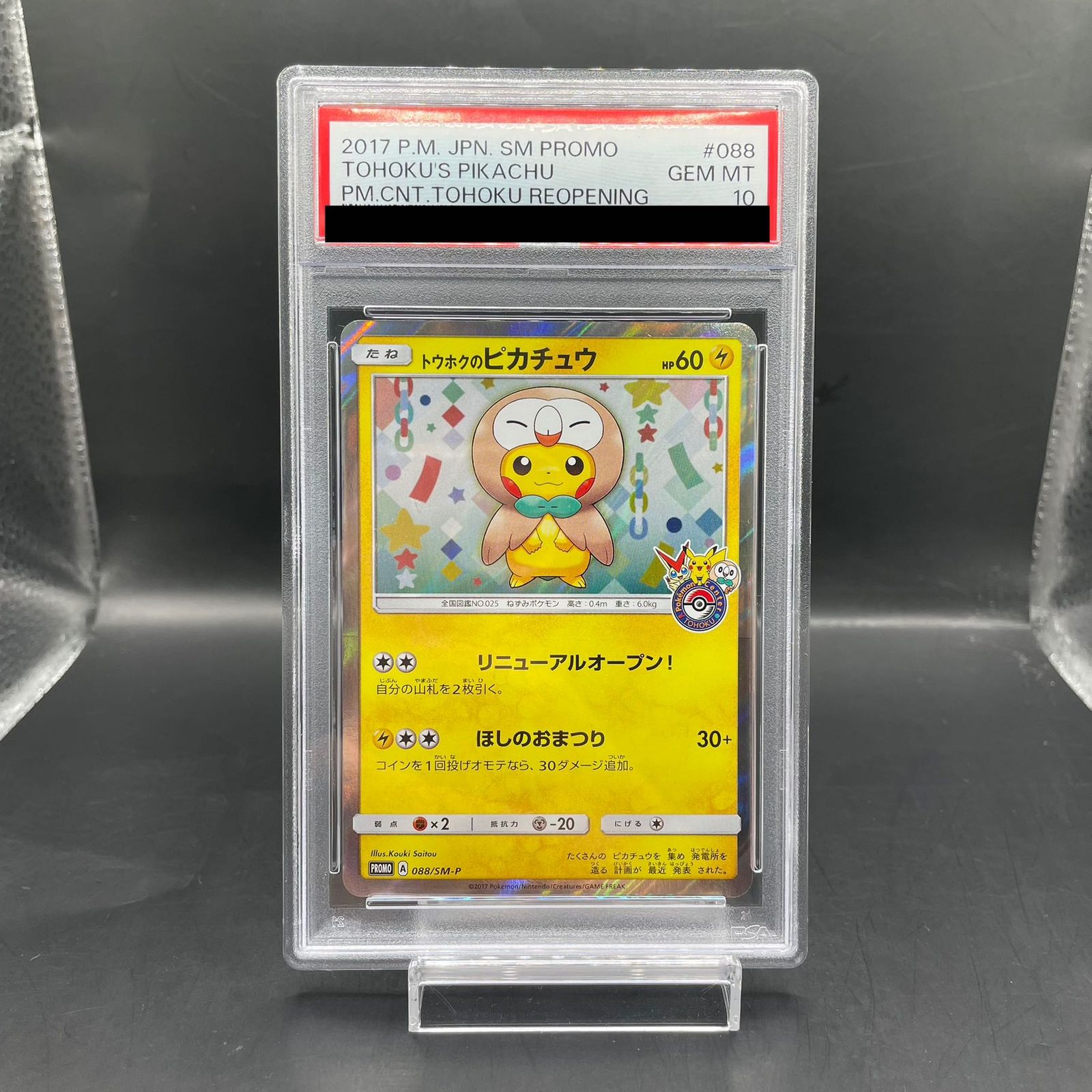 トウホクのピカチュウ 088 PSA10 PSA10 トウホクのピカチュウ 088/SM-P A PROMO PSA10 トウホクの