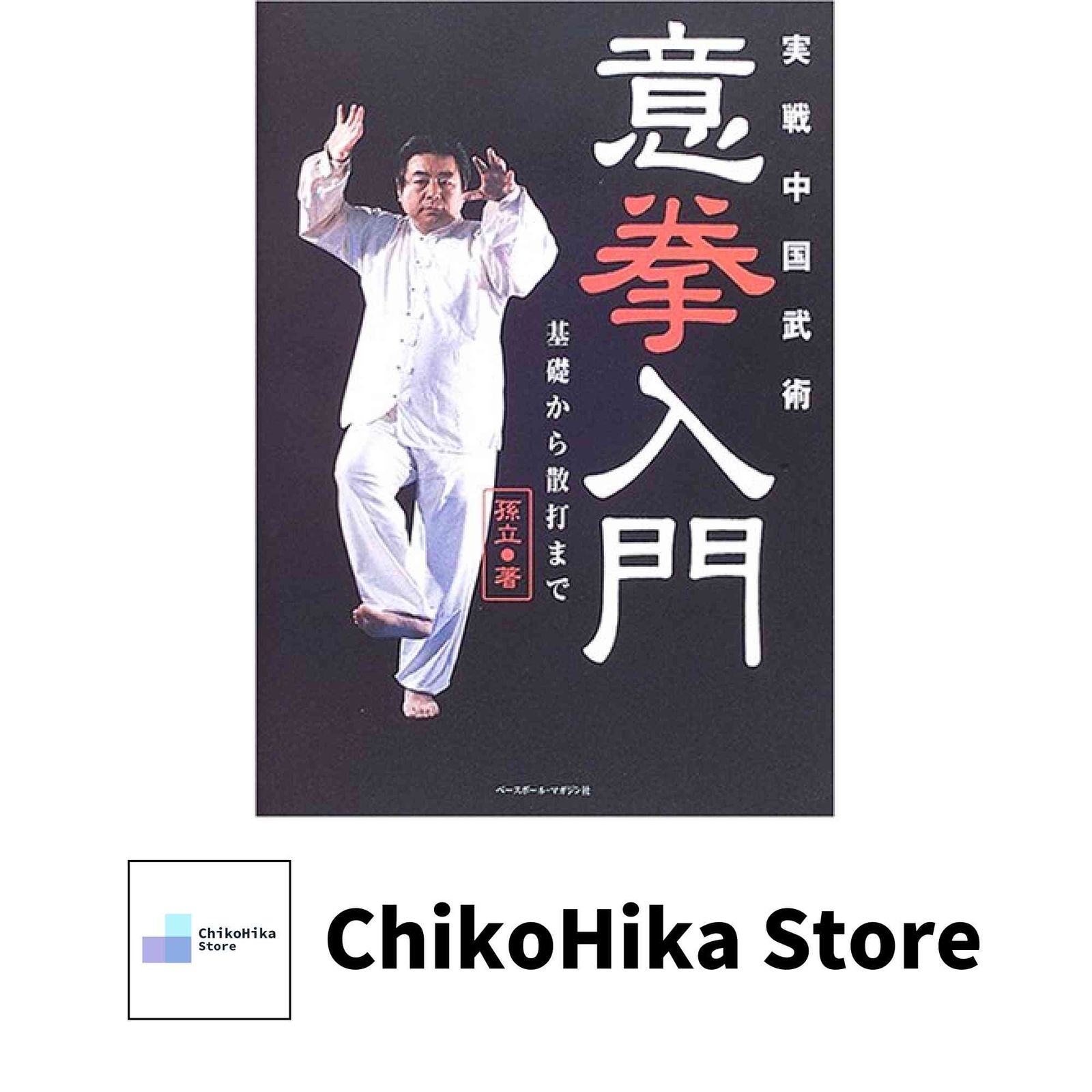 実戦中国武術意拳入門: 基礎から散打まで 孫 立 - メルカリ
