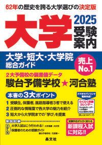 大学受験案内 大学・短大・大学院総合ガイド 2025年度用/晶文社