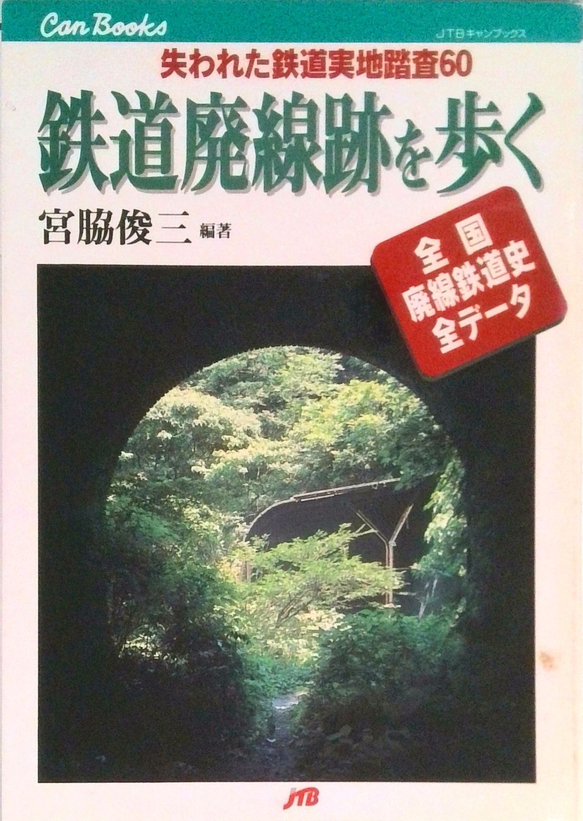 鉄道廃線跡を歩く 失われた鉄道実地踏査60 /JTBパブリッシング