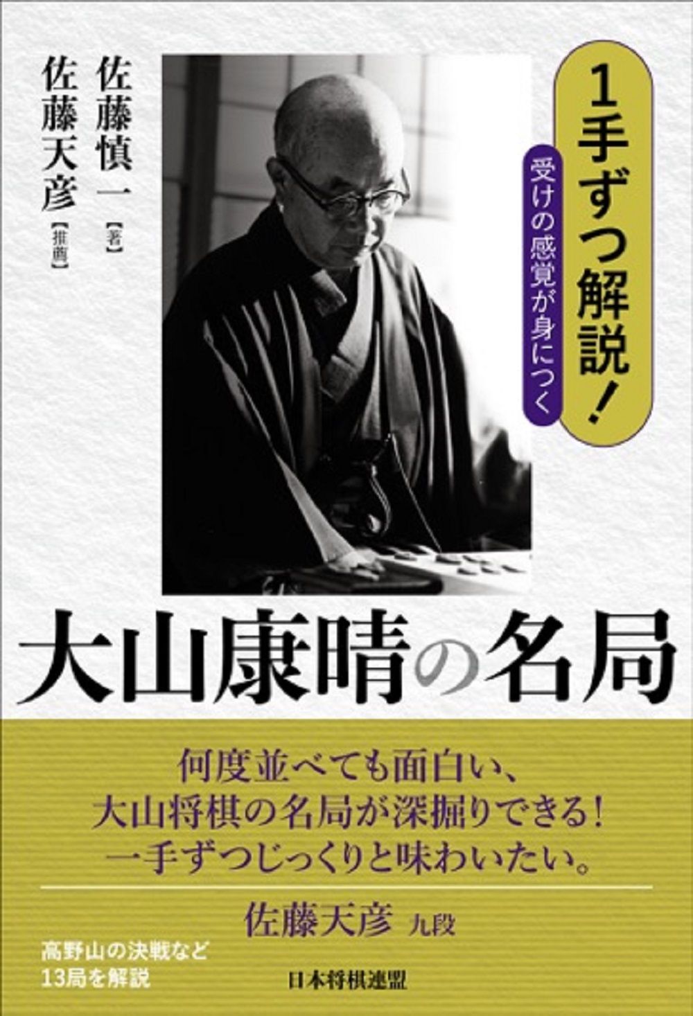 1手ずつ解説！受けの感覚が身につく大山康晴の名局/日本将棋連盟/佐藤