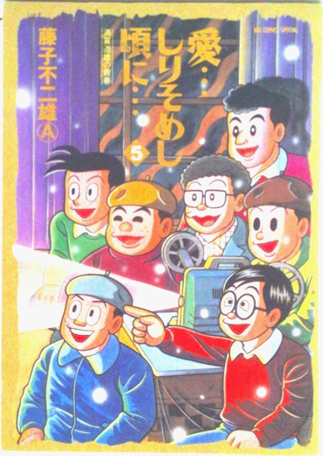 愛…しりそめし頃に… 満賀道雄の青春 5/小学館/藤子不二雄A（コミック