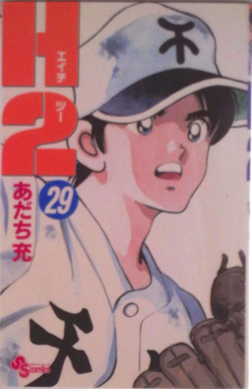 H2 29/小学館/あだち充（コミック） - メルカリ