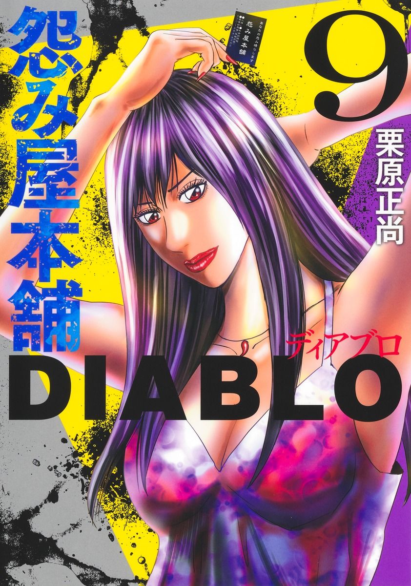 怨み屋本舗DIABLO 9/集英社/栗原正尚（コミック） - メルカリ