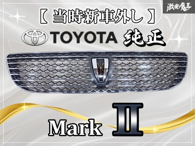 ⭐︎貴重⭐︎jzx110 マークⅡ フロントグリル　GX系にも ⭐︎貴重⭐︎jzx110 マークⅡ フロントグリル GX系にも ⭐︎貴重